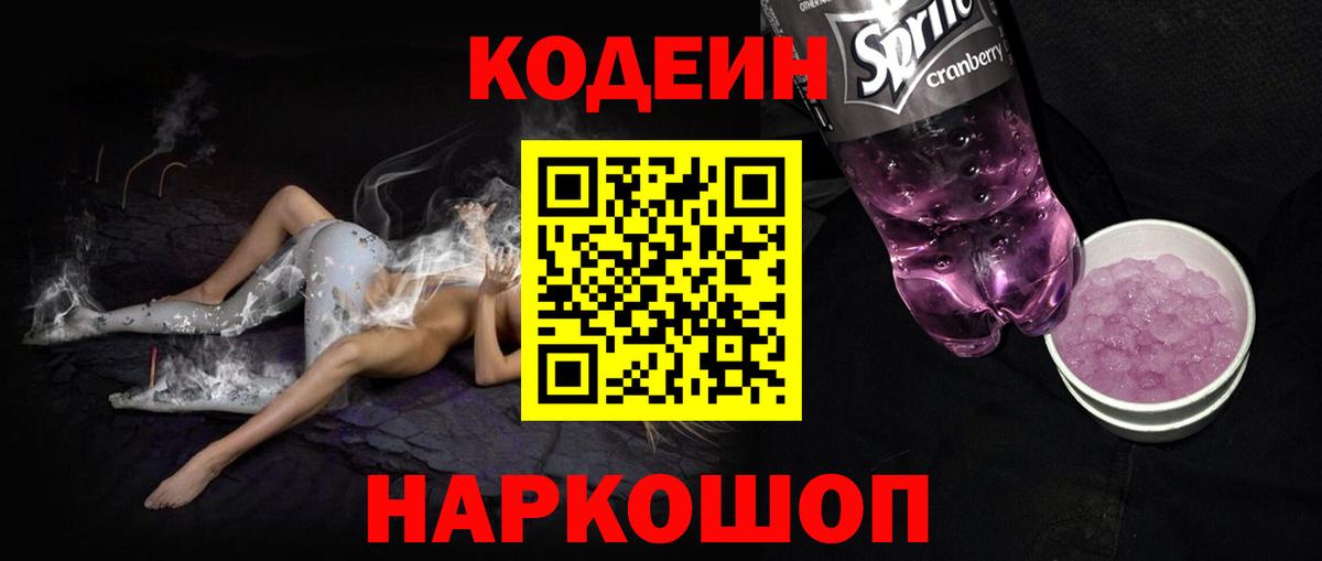 Старая Купавна  цена   Вход с VPN  Codein Purple Drank 