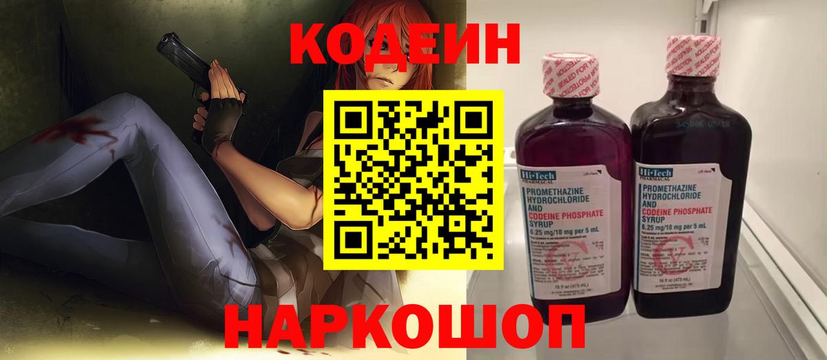 Codein напиток Lean (лин) Старая Купавна
